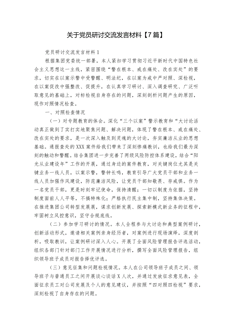 关于党员研讨交流发言材料【7篇】.docx_第1页