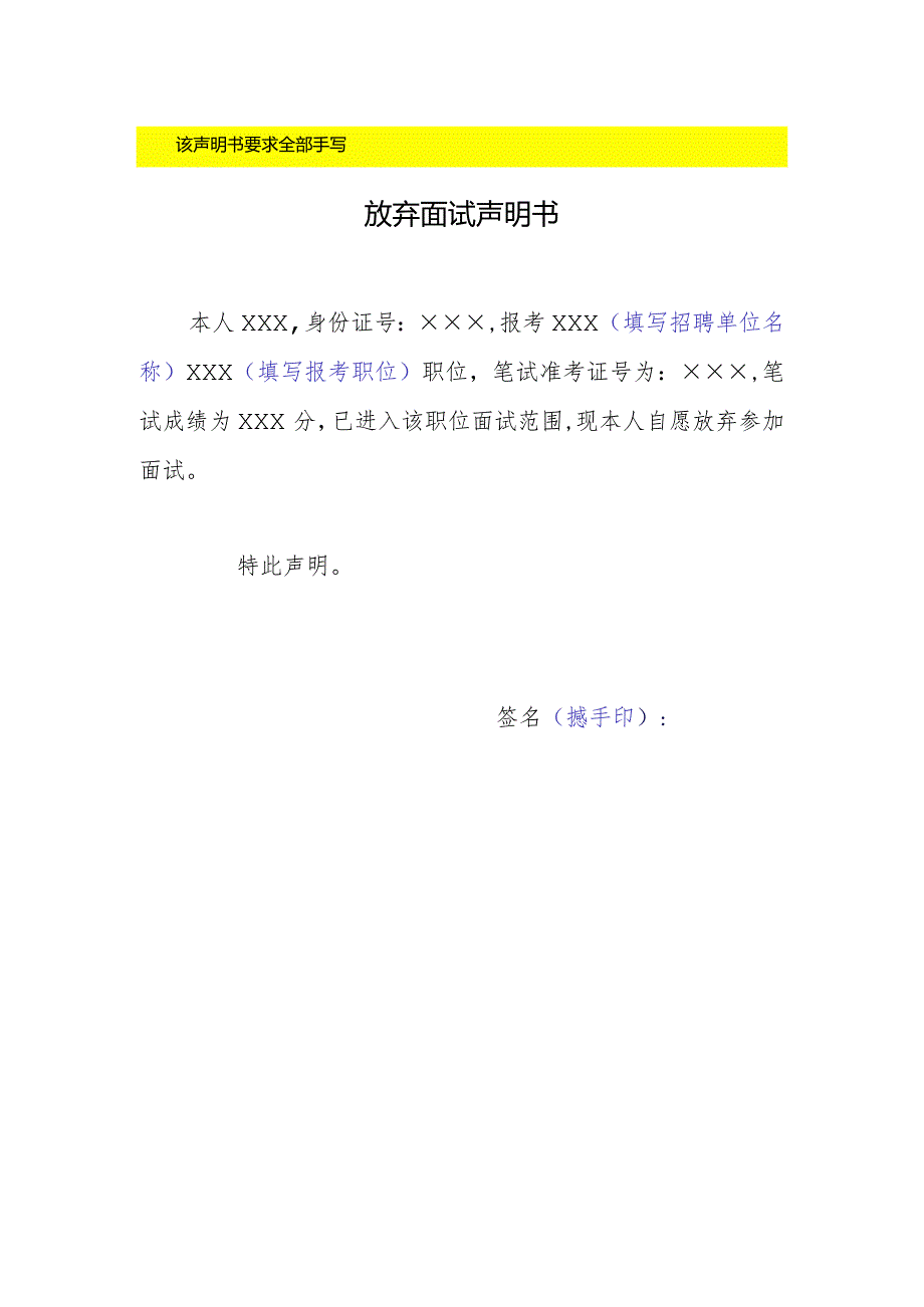 该声明书要求全部手写放弃面试声明书.docx_第1页