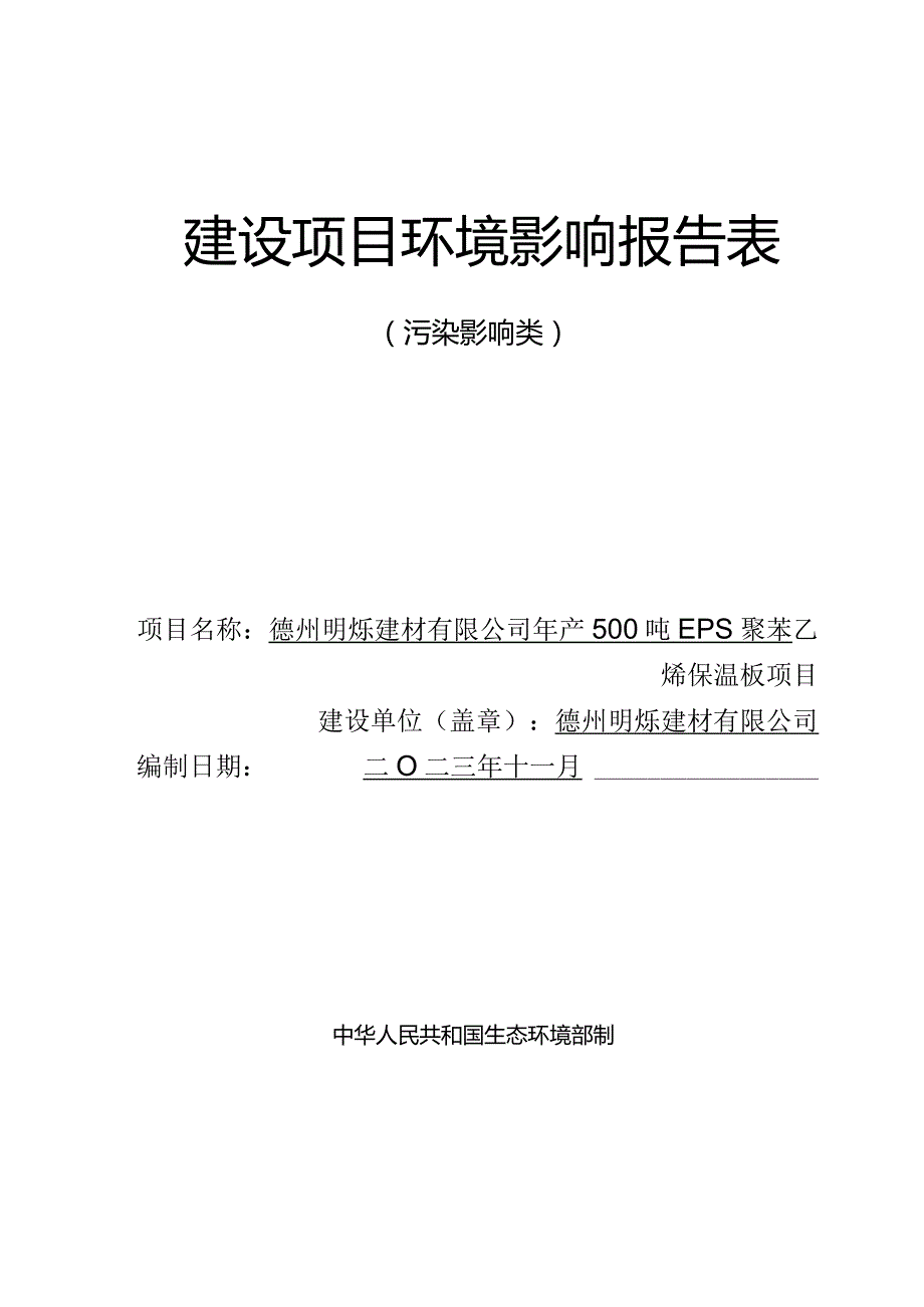 年产500吨EPS聚苯乙烯保温板项目环评报告表.docx_第1页