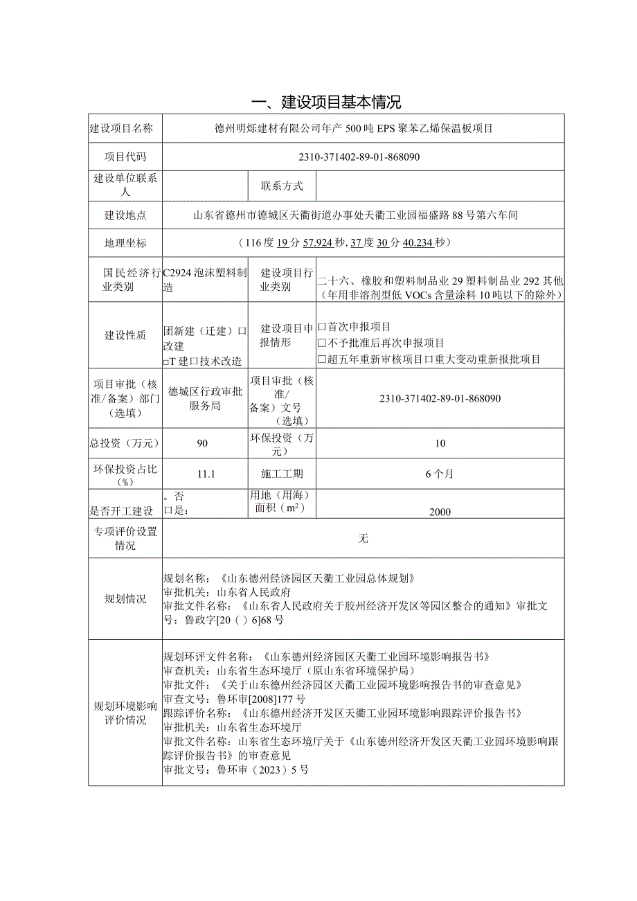 年产500吨EPS聚苯乙烯保温板项目环评报告表.docx_第2页