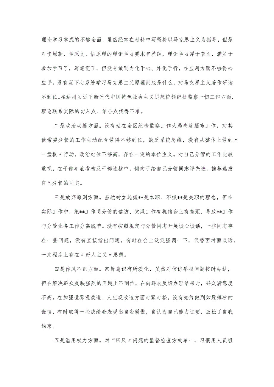 纪检监察干部个人党性分析报告五篇.docx_第2页