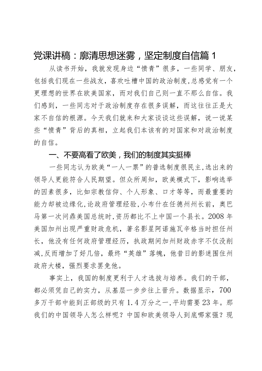 党课讲稿：廓清思想迷雾坚定制度自信2篇.docx_第1页