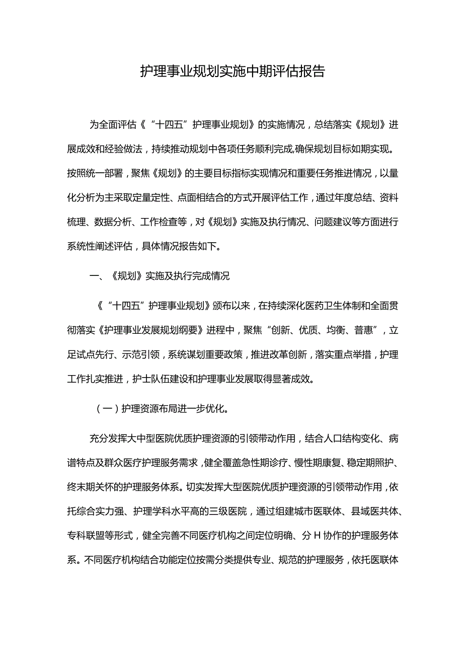 护理事业规划实施中期评估报告.docx_第1页