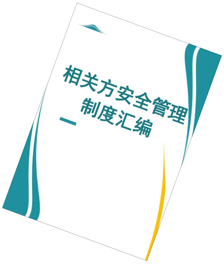 相关方安全管理制度汇编（60页）.docx_第1页