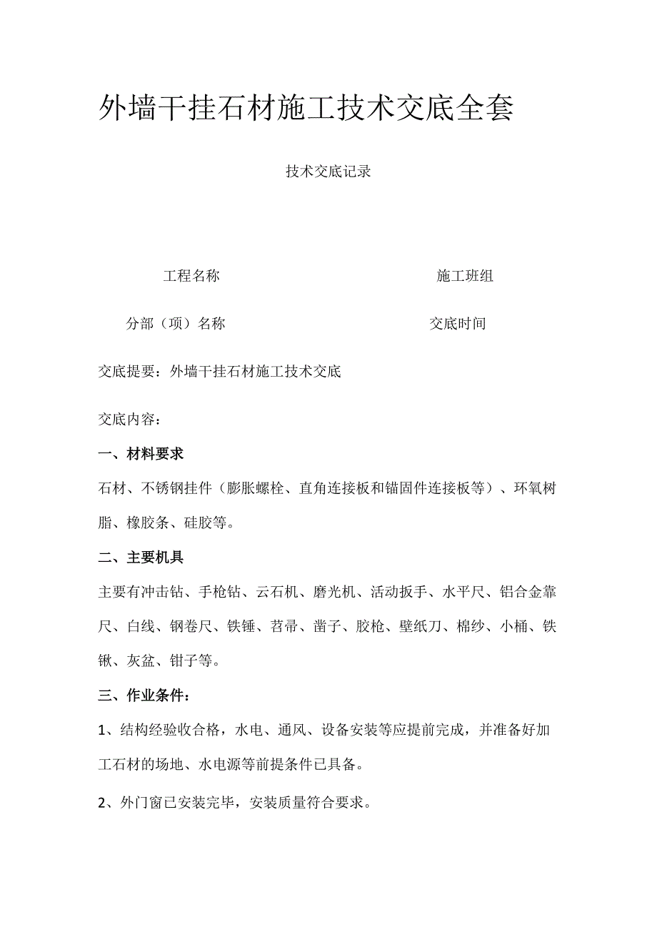 外墙干挂石材施工技术交底全套.docx_第1页