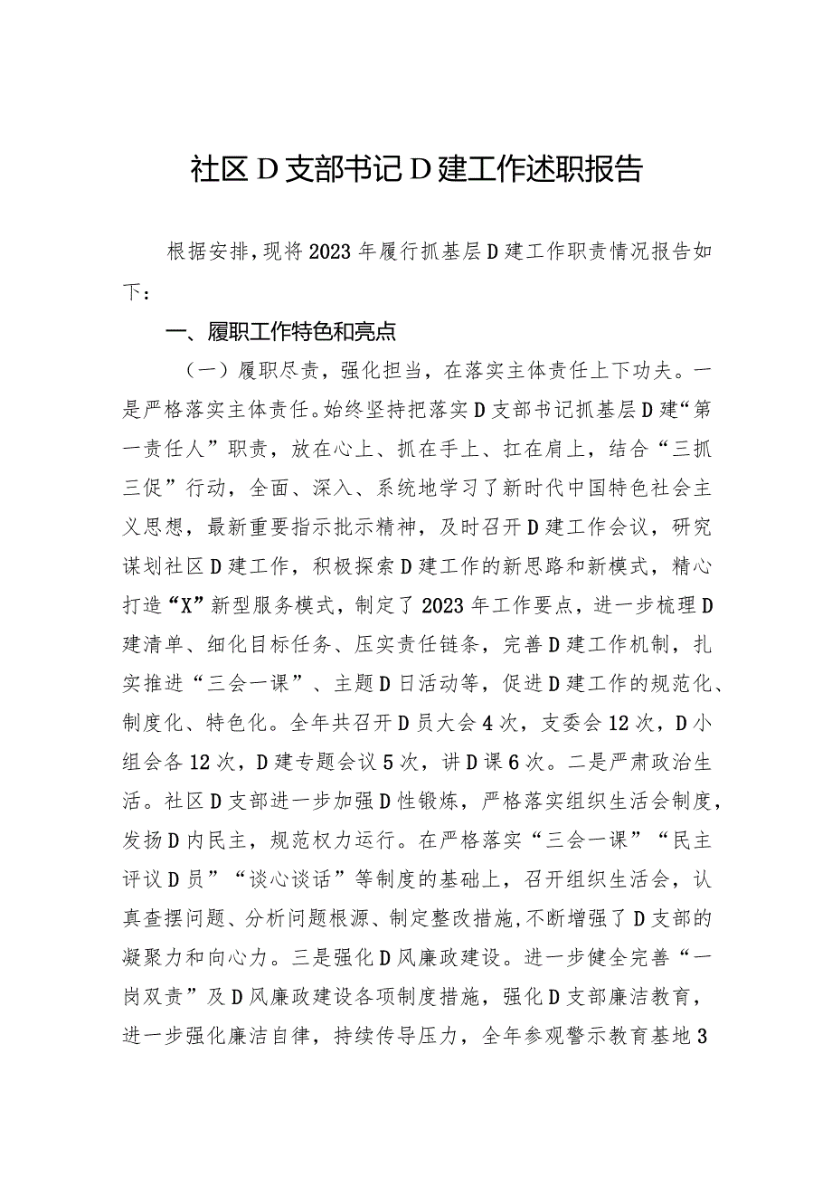 社区党支部书记党建工作述职报告.docx_第1页