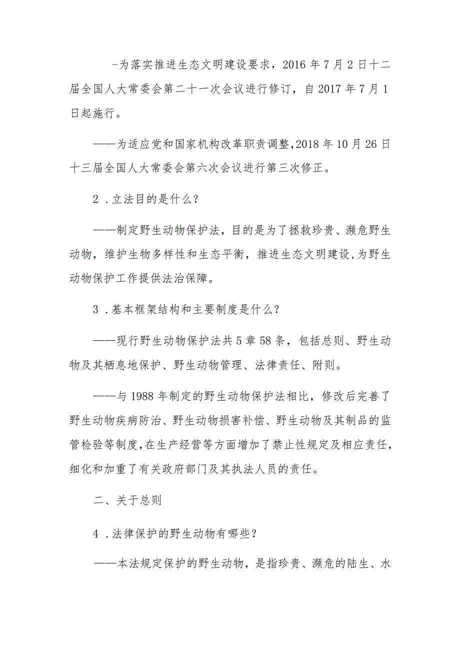 广东省新型冠状病毒肺炎疫情防控工作法律法规知识解读3——野生动物保护法专题.docx_第2页