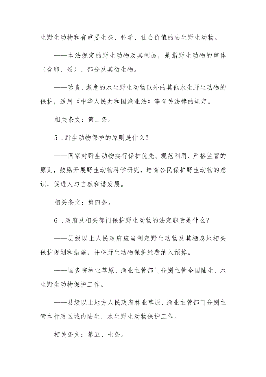 广东省新型冠状病毒肺炎疫情防控工作法律法规知识解读3——野生动物保护法专题.docx_第3页