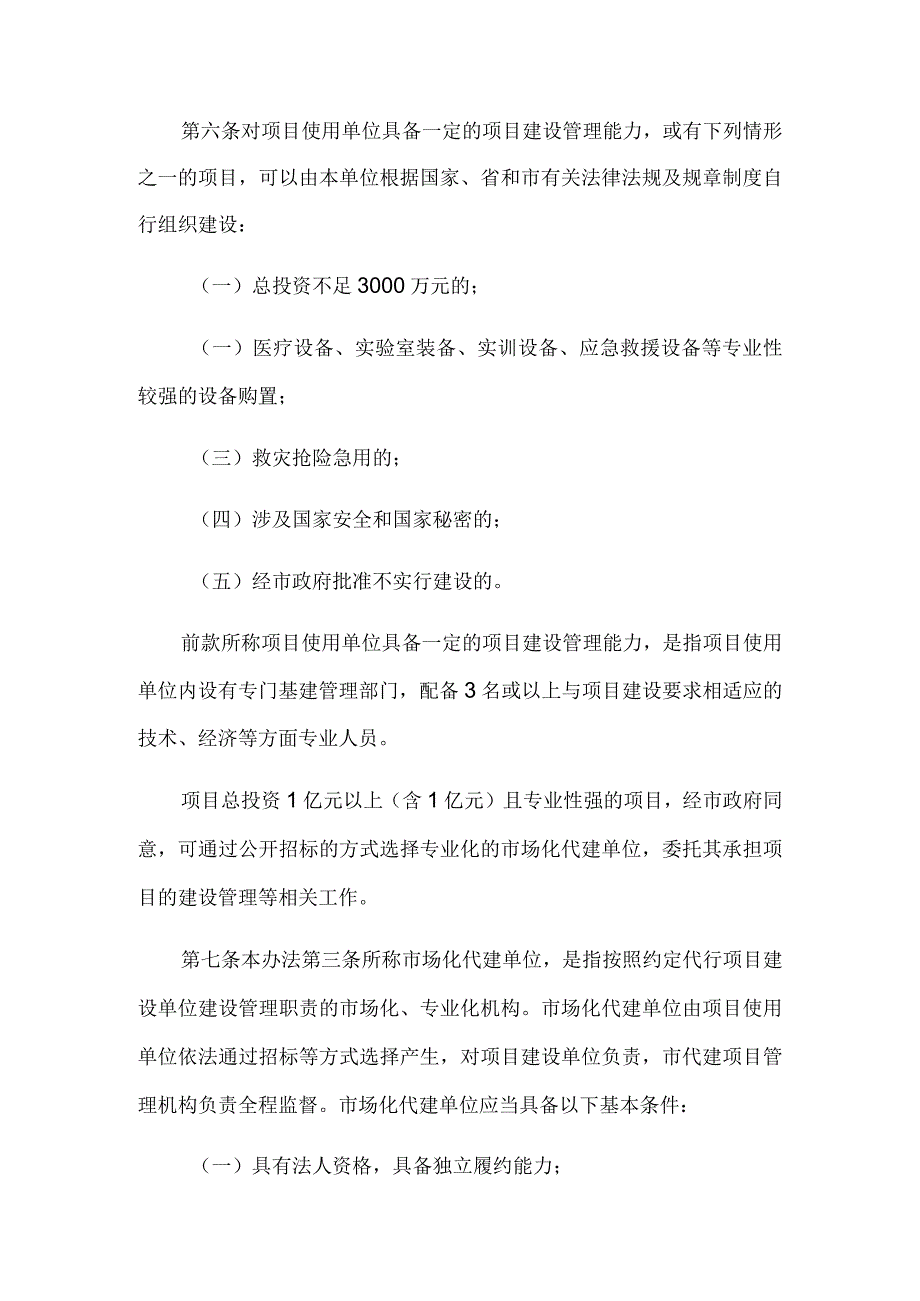 惠州市政府投资市属非经营性项目建设管理办法（征求意见稿）.docx_第3页