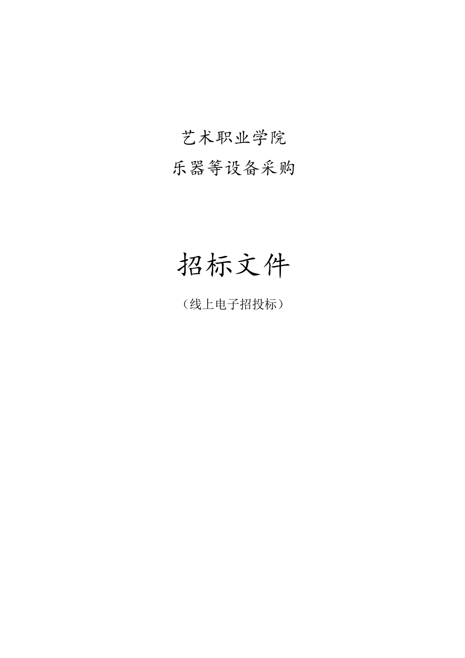 艺术职业学院乐器等设备采购招标文件.docx_第1页