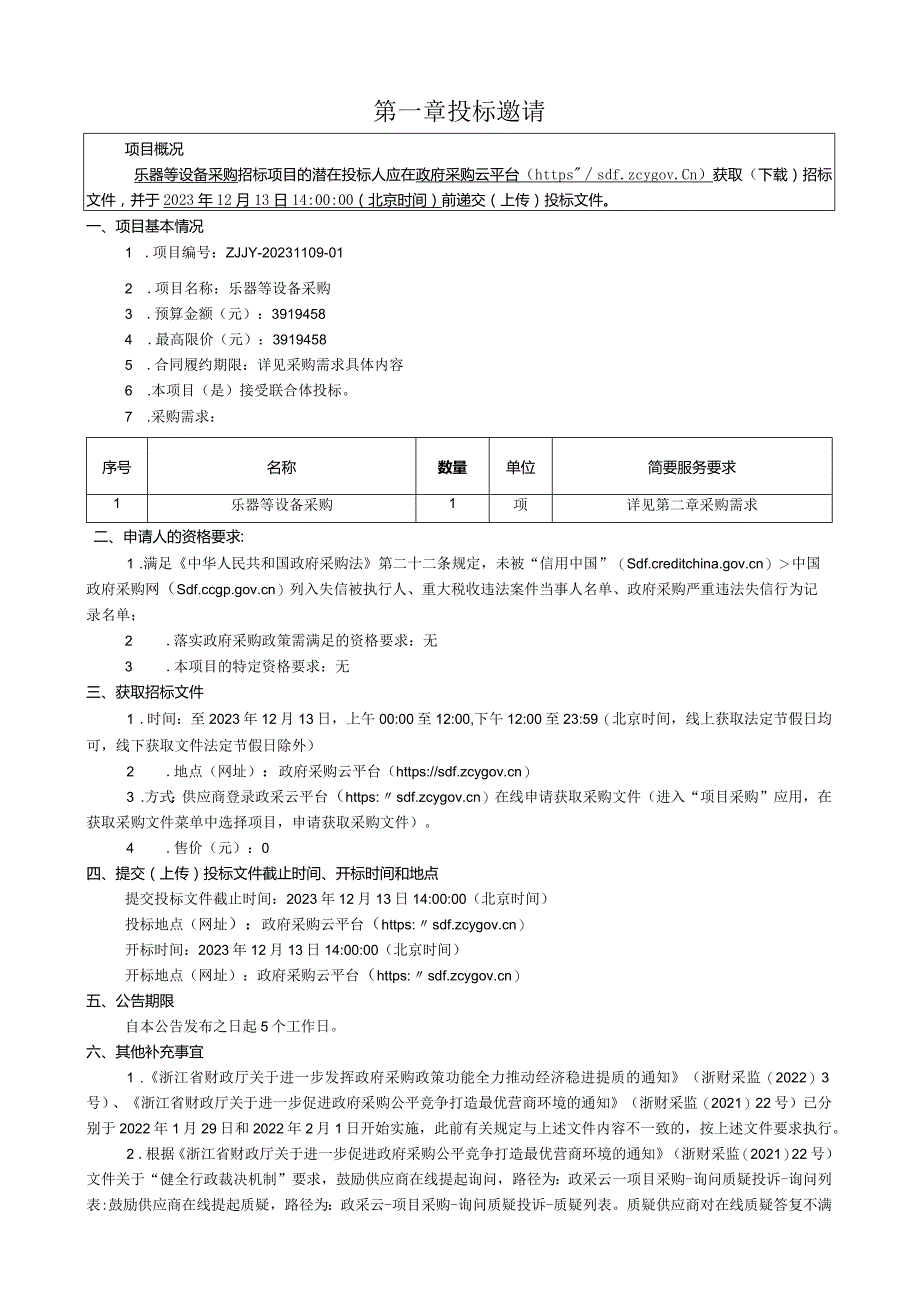 艺术职业学院乐器等设备采购招标文件.docx_第3页