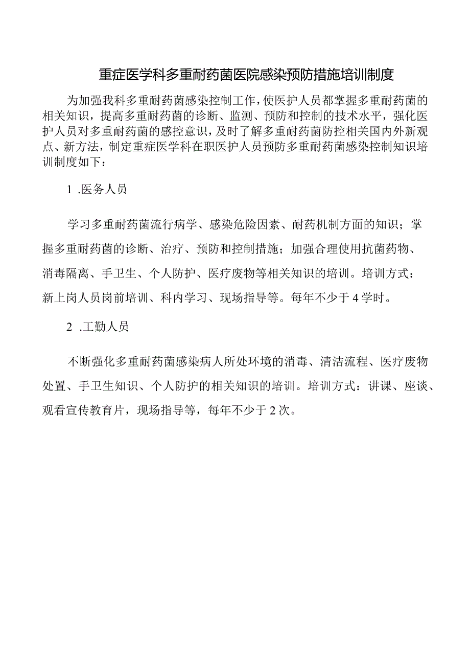 重症医学科多重耐药菌医院感染预防措施培训制度.docx_第1页