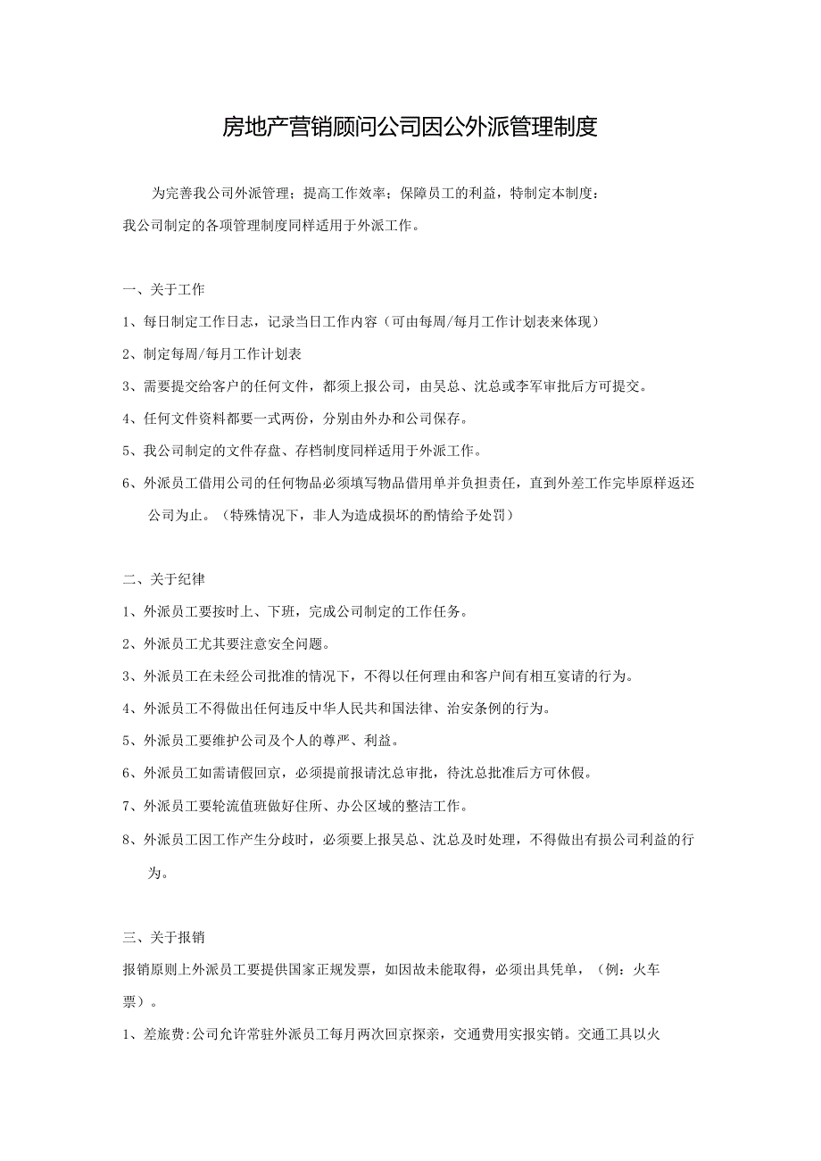 房地产营销顾问公司因公外派管理制度.docx_第1页