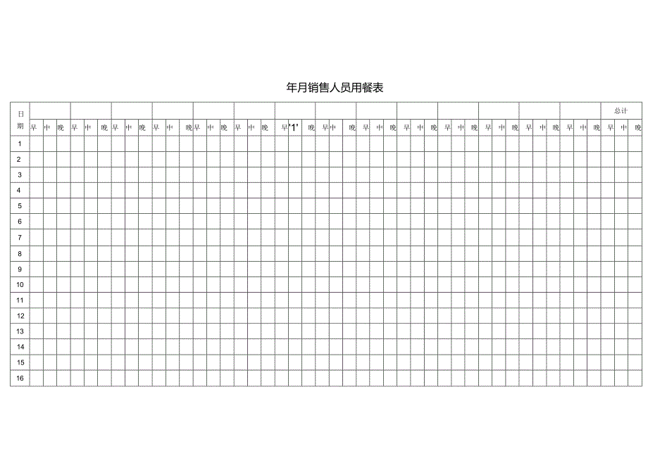 销售人员用餐表.docx_第1页