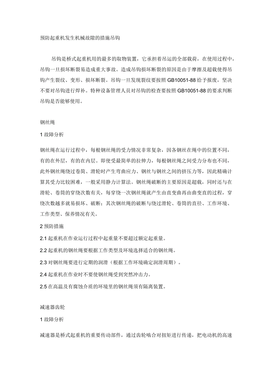 预防起重机发生机械故障的措施.docx_第1页