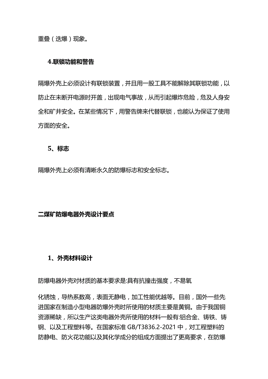 矿用隔爆型电气设备外壳设计原则全套.docx_第2页