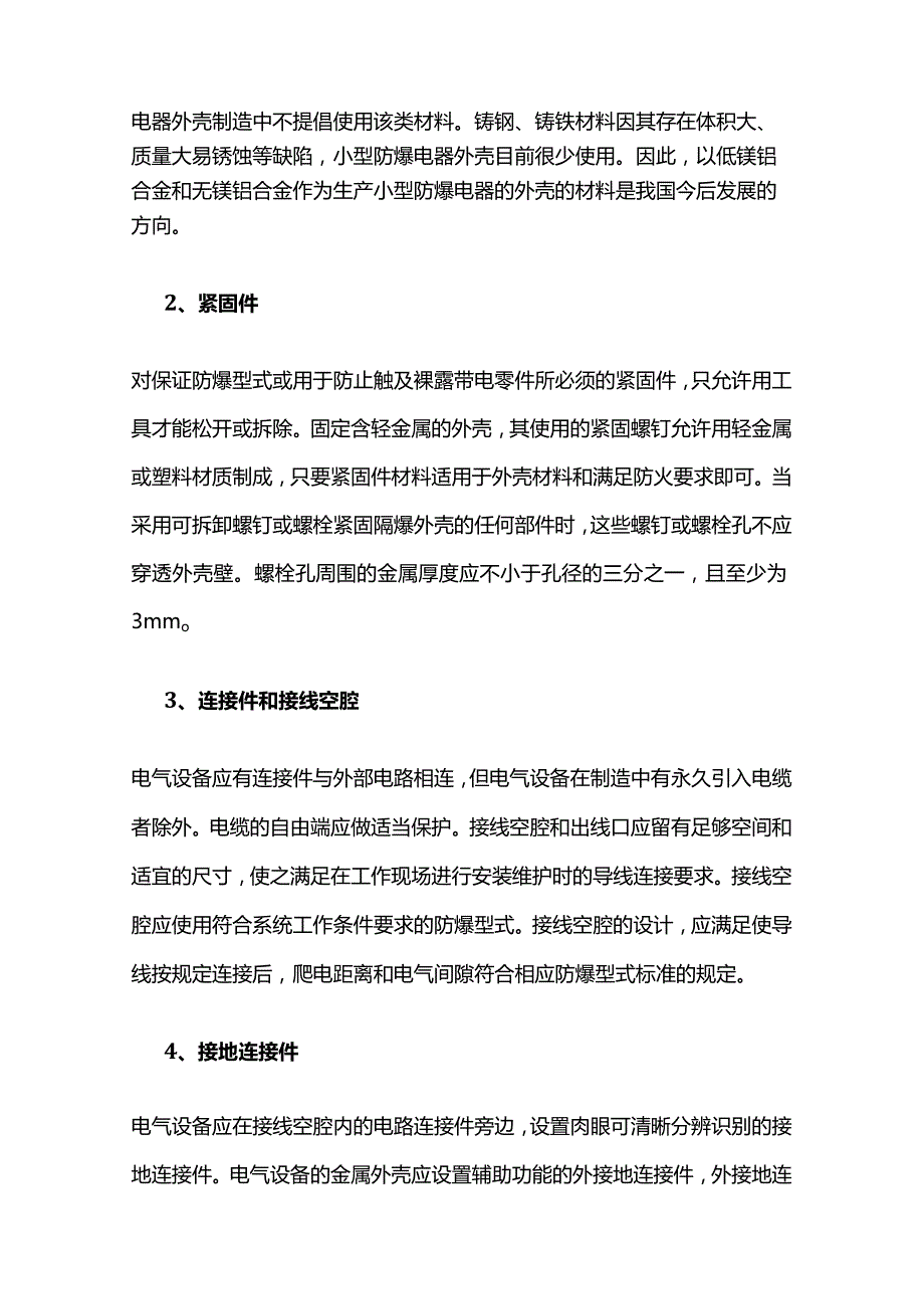 矿用隔爆型电气设备外壳设计原则全套.docx_第3页