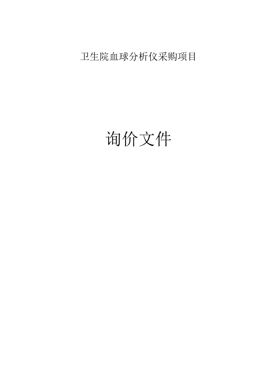 卫生院血球分析仪采购项目招标文件.docx_第1页