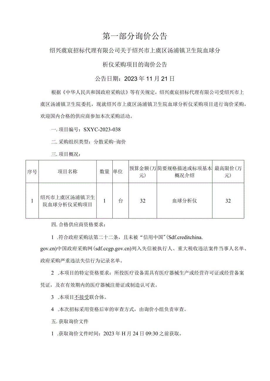 卫生院血球分析仪采购项目招标文件.docx_第3页