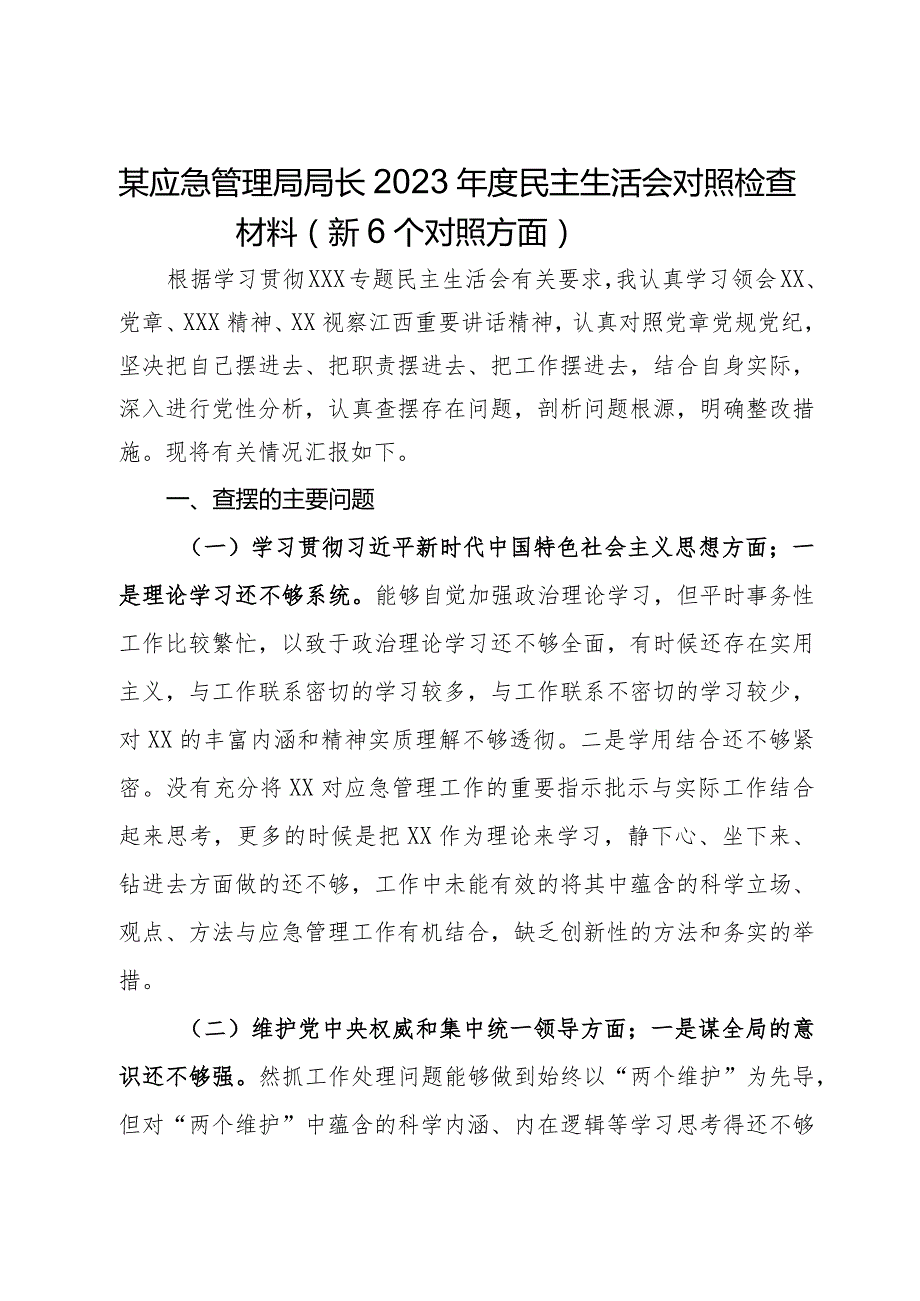 某应急管理局局长2023年度民主生活会对照检查材料（新6个对照方面）.docx_第1页