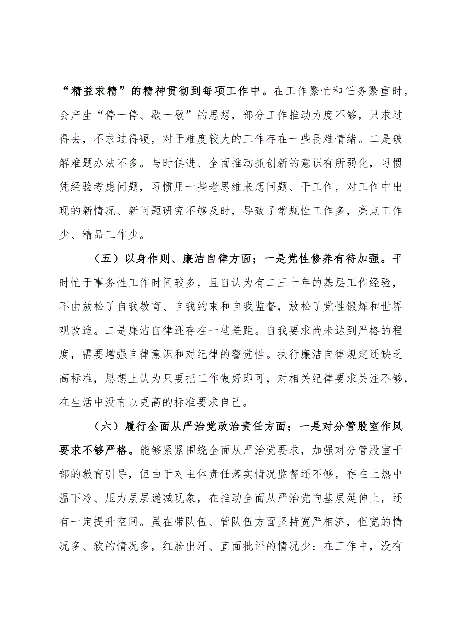 某应急管理局局长2023年度民主生活会对照检查材料（新6个对照方面）.docx_第3页