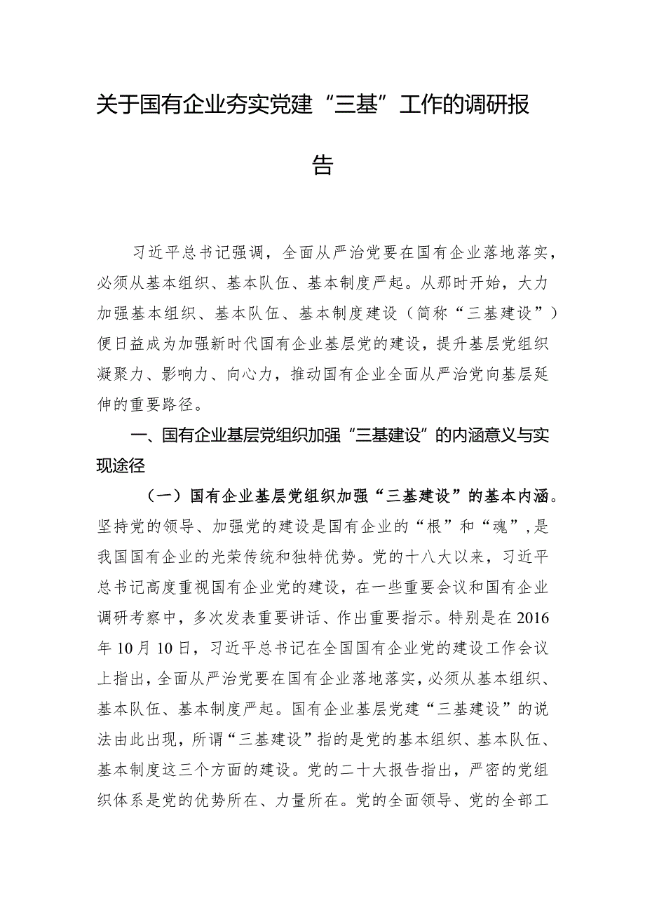 关于国有企业夯实党建“三基”工作的调研报告.docx_第1页