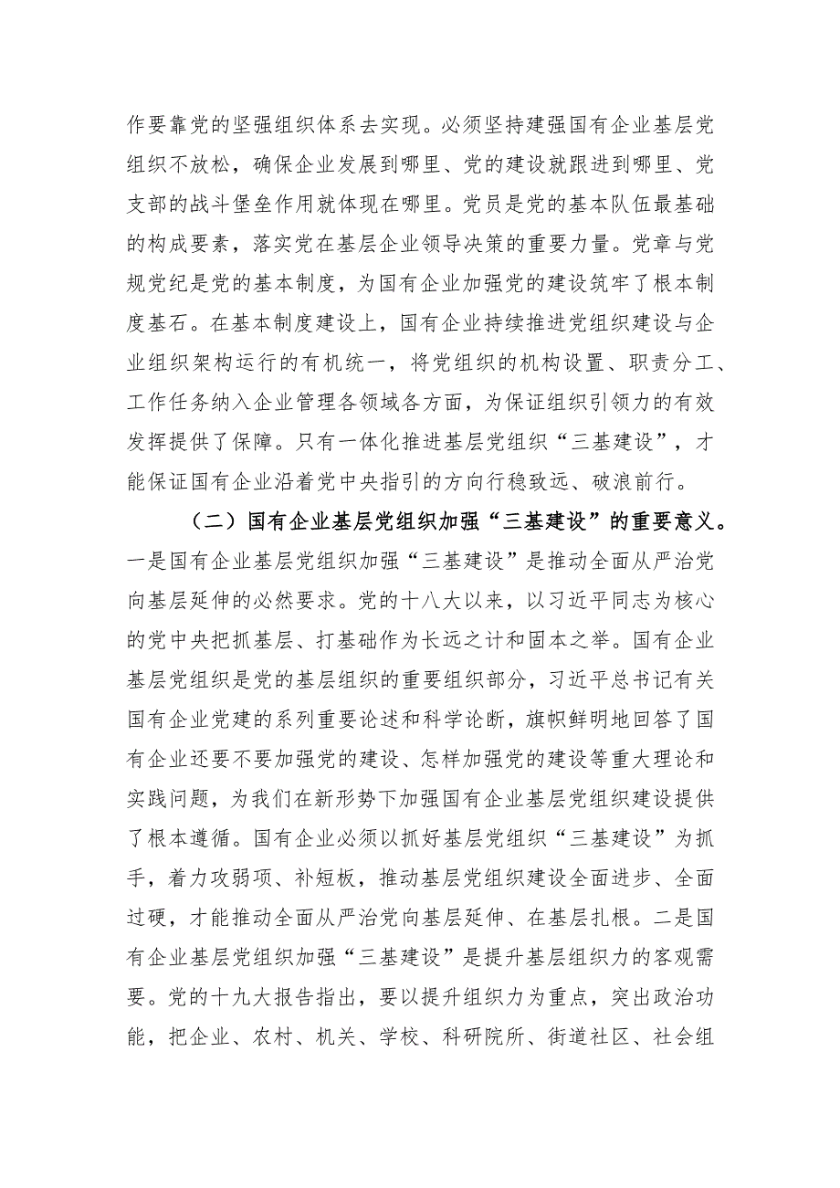 关于国有企业夯实党建“三基”工作的调研报告.docx_第2页