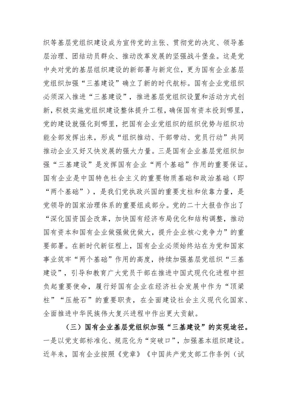 关于国有企业夯实党建“三基”工作的调研报告.docx_第3页