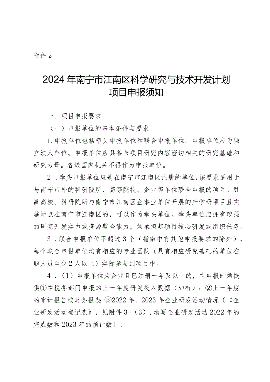 2024年南宁市江南区科学研究与技术开发计划项目申报须知.docx_第1页