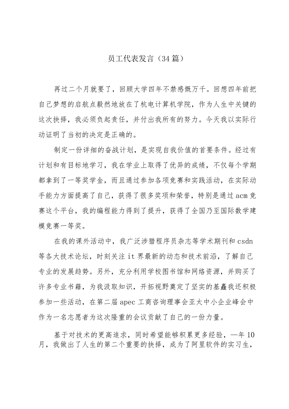 员工代表发言（34篇）.docx_第1页