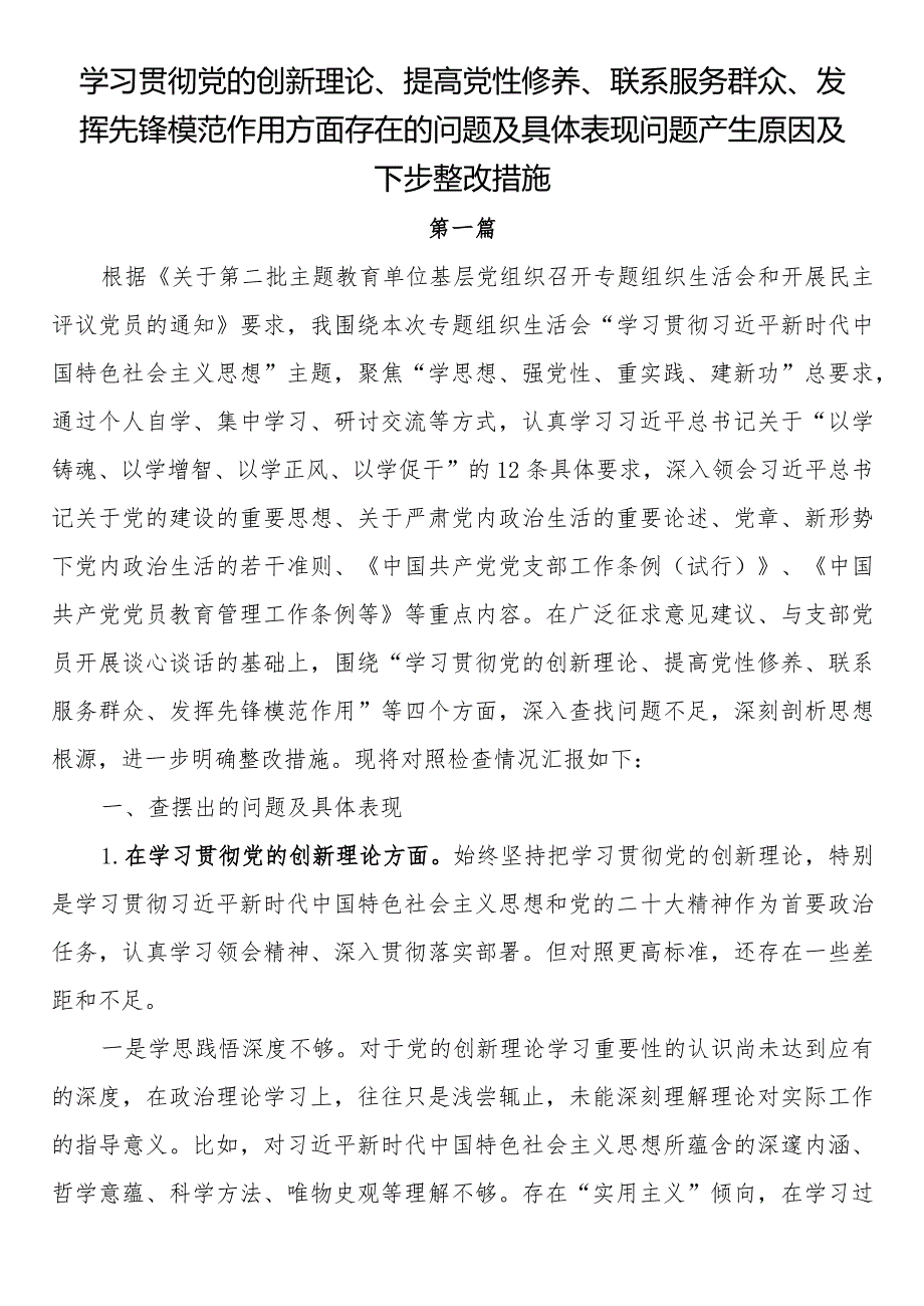 学习贯彻党的创新理论、提高党性修养、联系服务群众、发挥先锋模范作用方面存在的问题及具体表现问题产生原因及下步整改措施.docx_第1页