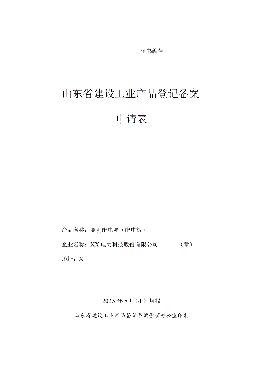 山东省建设工业产品登记备案申请表（2024年XX电力科技股份有限公司）.docx_第1页