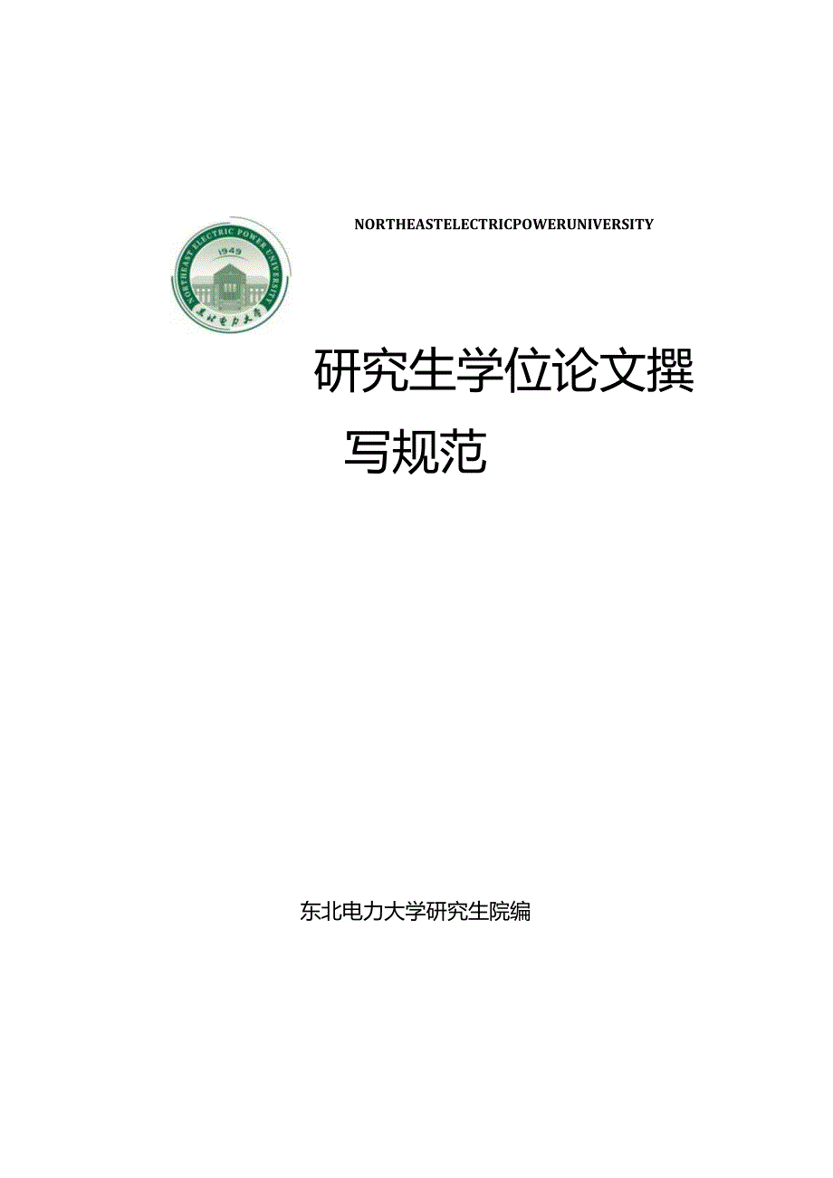 研究生学位论文撰写规范.docx_第1页