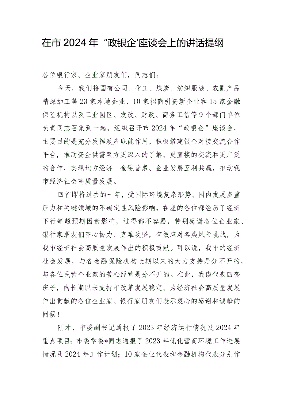 在市2024年“政银企”座谈会上的讲话提纲.docx_第1页