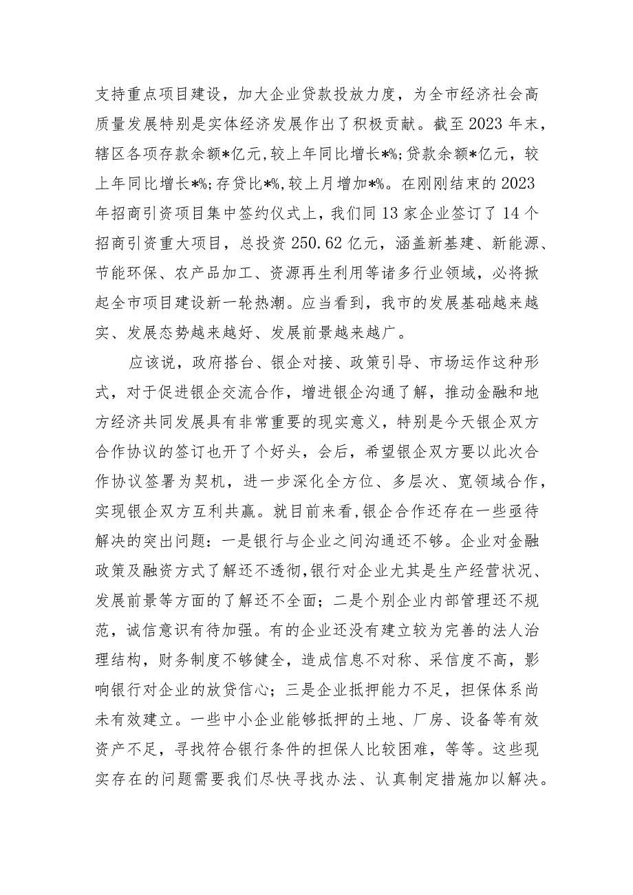 在市2024年“政银企”座谈会上的讲话提纲.docx_第3页