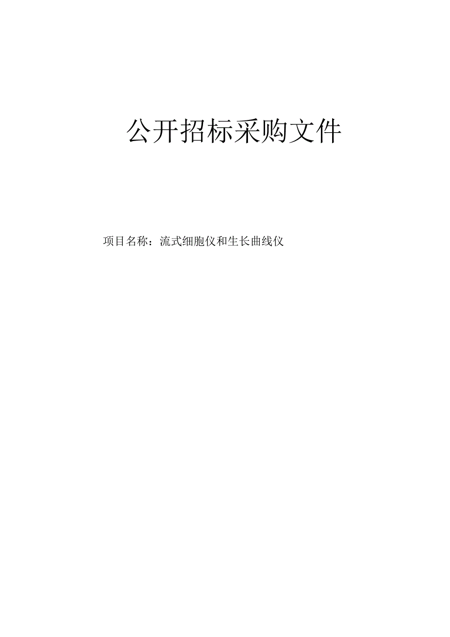 医院流式细胞仪和生长曲线仪招标文件.docx_第1页