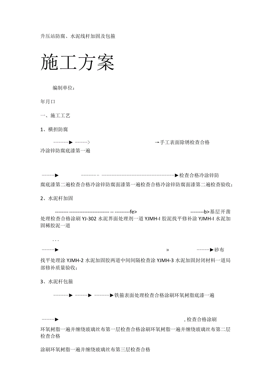 升压站防腐、线杆加固及包箍紧急施工实施方案.docx_第1页