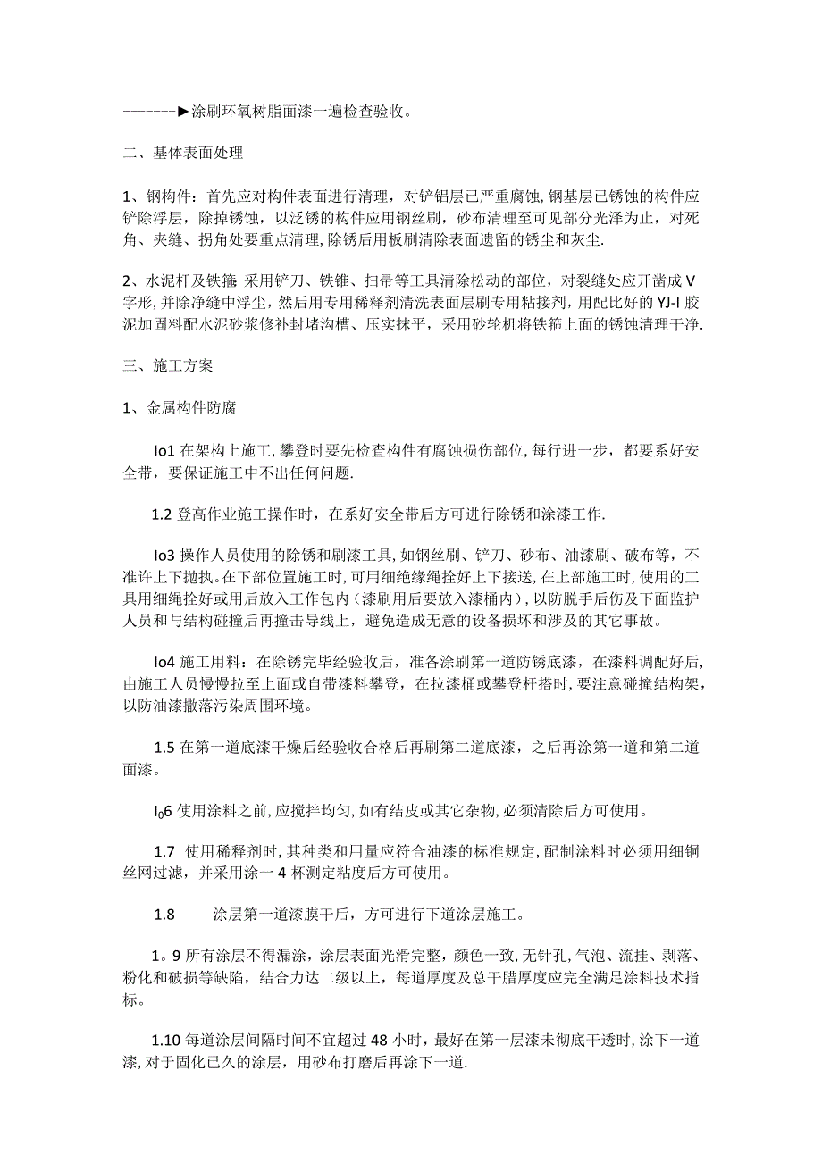 升压站防腐、线杆加固及包箍紧急施工实施方案.docx_第2页