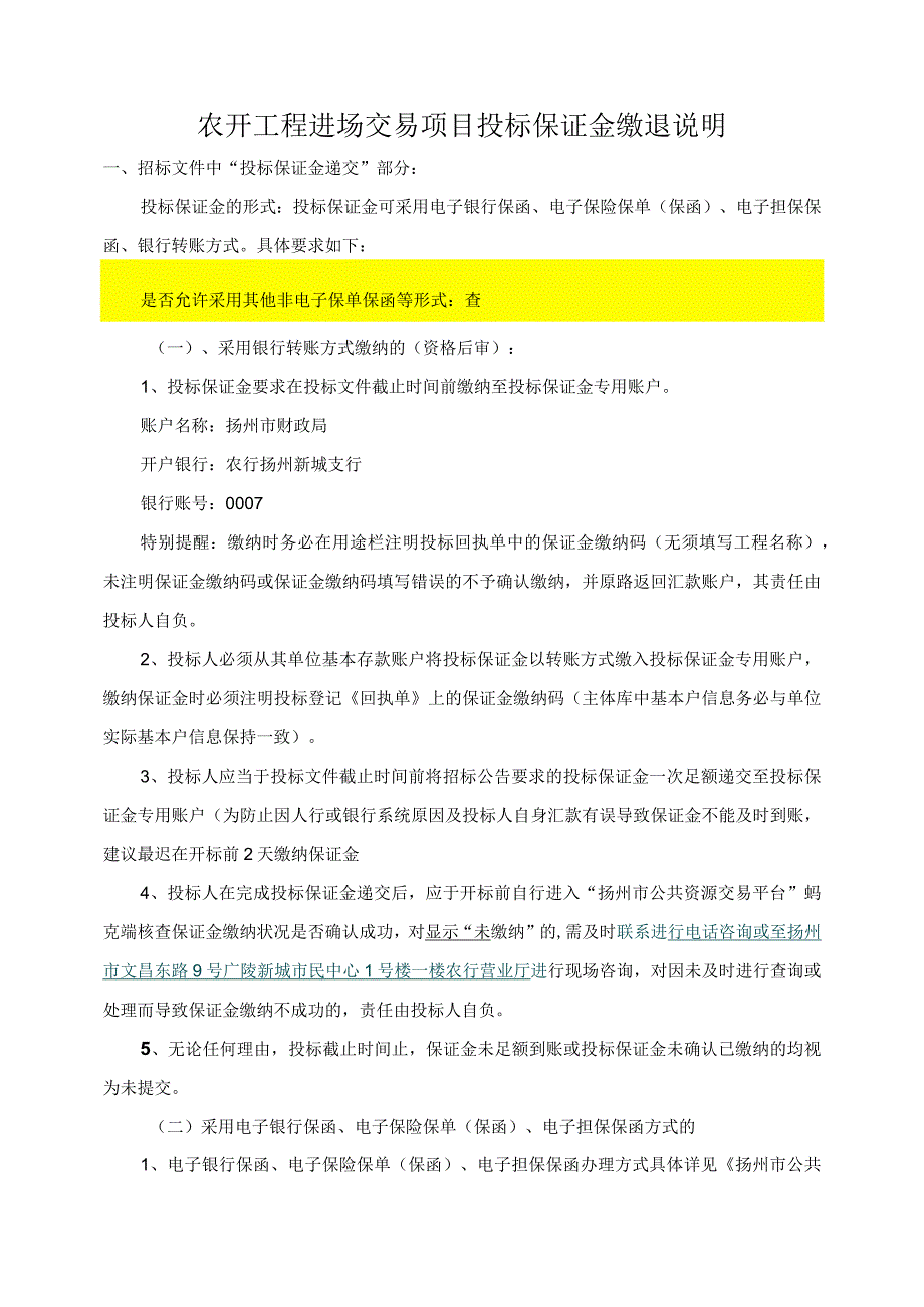 农开工程进场交易项目投标保证金缴退说明.docx_第1页