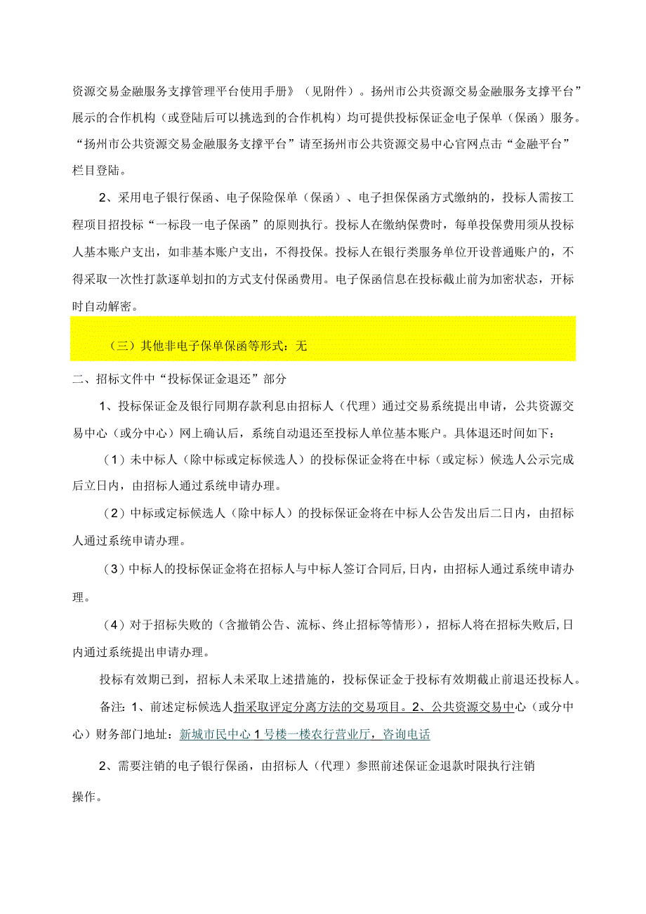 农开工程进场交易项目投标保证金缴退说明.docx_第2页