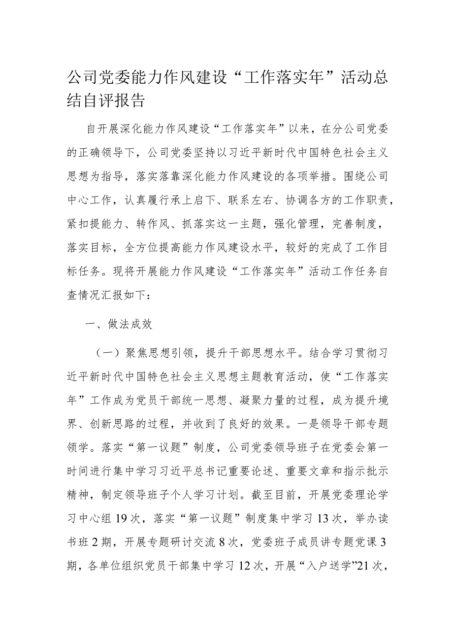 公司党委能力作风建设“工作落实年”活动总结自评报告.docx_第1页