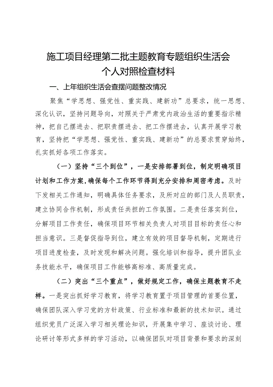 施工项目经理第二批主题教育专题组织生活会个人对照检查材料.docx_第1页