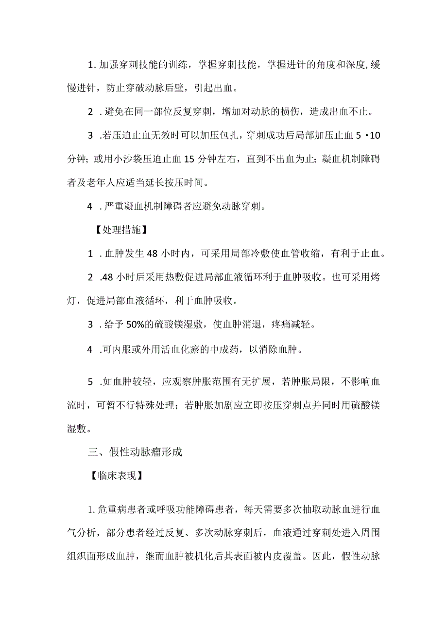 动脉穿刺采血法操作并发症的预防及处理.docx_第2页