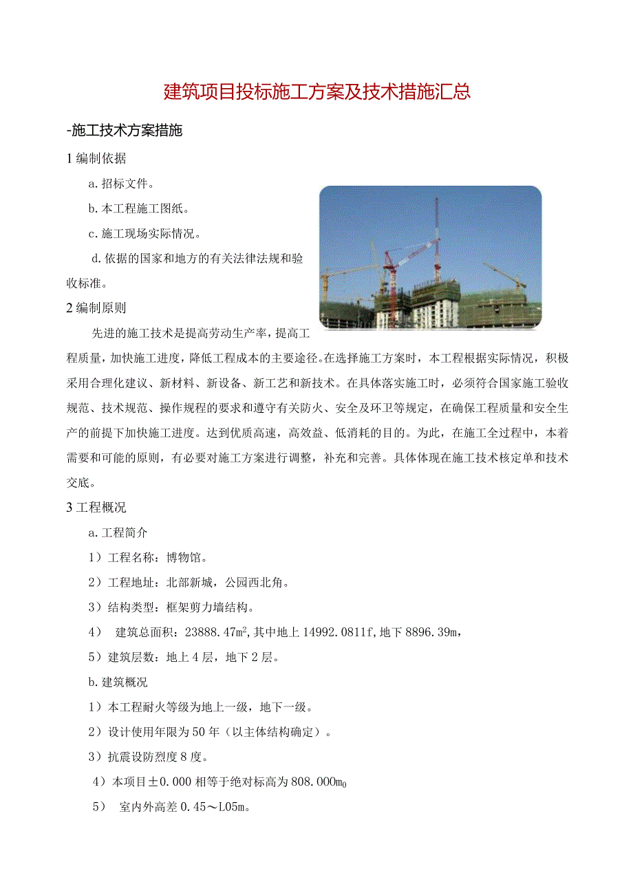 建筑项目投标施工方案及技术措施汇总.docx_第1页