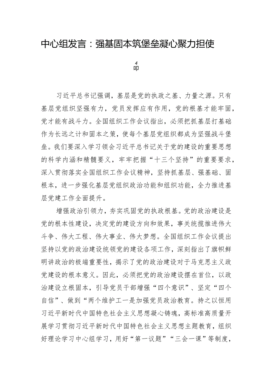 中心组发言：强基固本筑堡垒凝心聚力担使命.docx_第1页