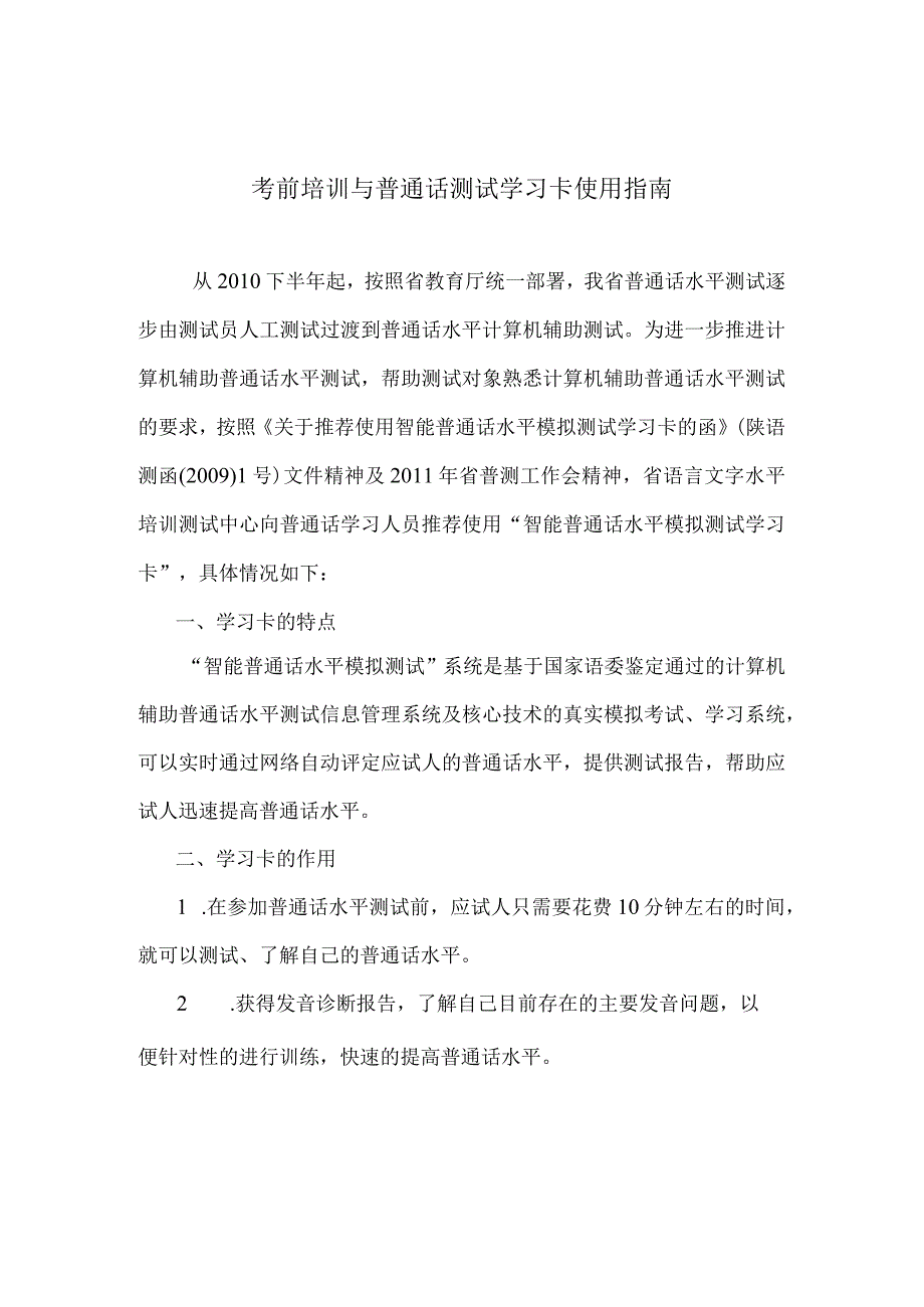 考前培训与普通话测试学习卡使用指南.docx_第1页