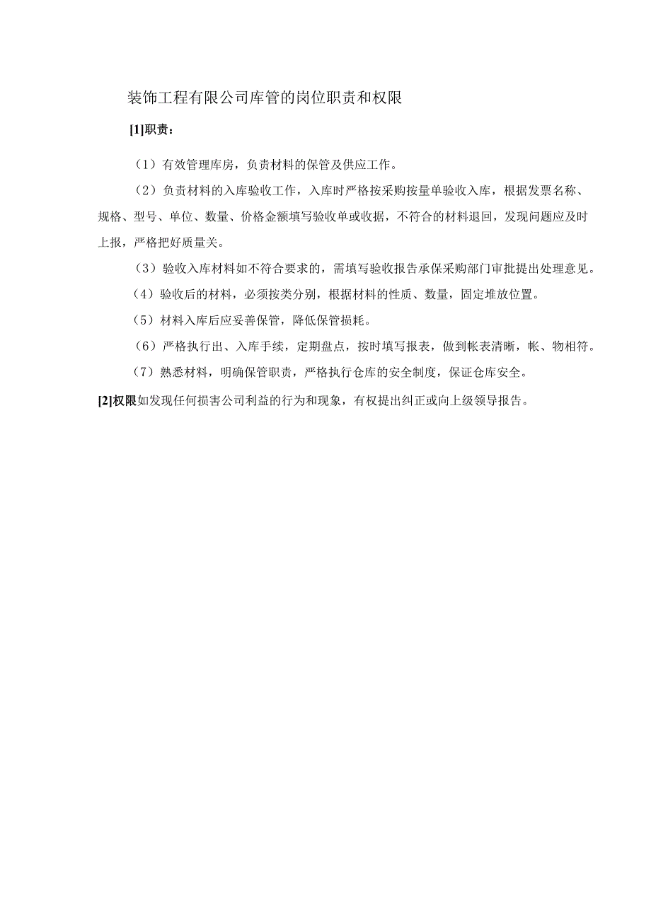 装饰工程有限公司库管的岗位职责和权限.docx_第1页