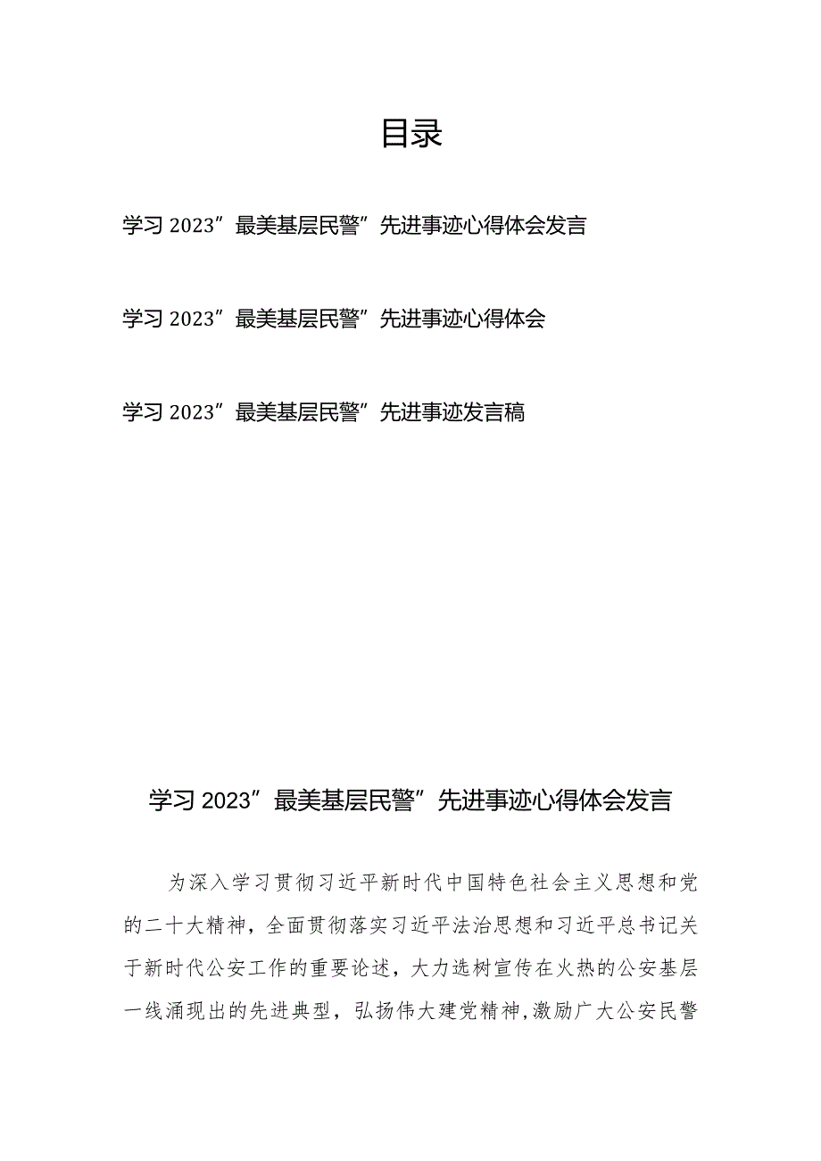 学习2023“最美基层民警”先进事迹心得体会发言3篇.docx_第1页