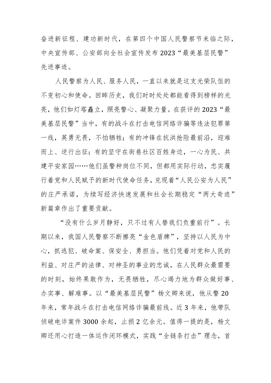 学习2023“最美基层民警”先进事迹心得体会发言3篇.docx_第2页