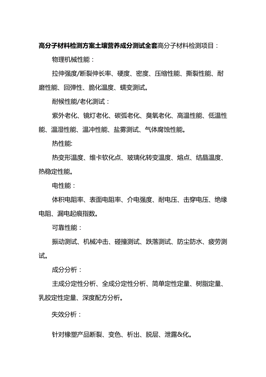 高分子材料检测方案 土壤营养成分测试全套.docx_第1页